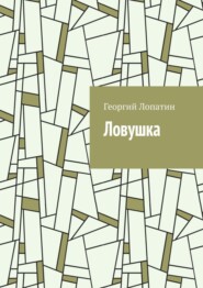 бесплатно читать книгу Ловушка автора Георгий Лопатин