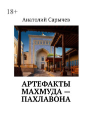 бесплатно читать книгу Артефакты Махмуда – Пахлавона автора Анатолий Cарычев