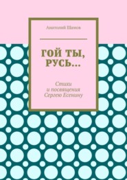 бесплатно читать книгу Гой ты, Русь… Стихи и посвящения Сергею Есенину автора Анатолий Шамов