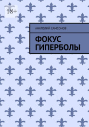 бесплатно читать книгу Фокус гиперболы автора Анатолий Самсонов