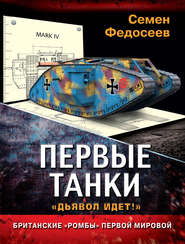 бесплатно читать книгу Первые танки. Британские «Ромбы» Первой Мировой автора Семен Федосеев