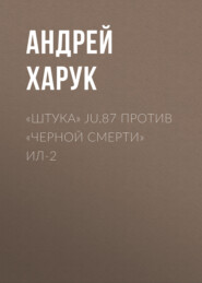 бесплатно читать книгу «Штука» Ju.87 против «Черной смерти» Ил-2 автора Андрей Харук