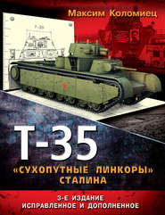 бесплатно читать книгу Т-35. «Сухопутные линкоры» Сталина автора Максим Коломиец