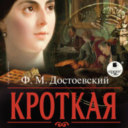 бесплатно читать книгу Кроткая автора Федор Достоевский