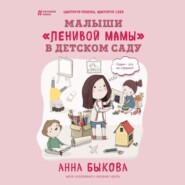 бесплатно читать книгу Малыши «ленивой мамы» в детском саду автора Анна Быкова