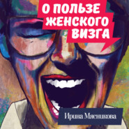 бесплатно читать книгу О пользе женского визга автора Ирина Мясникова