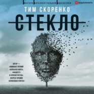 бесплатно читать книгу Стекло автора Тим Скоренко