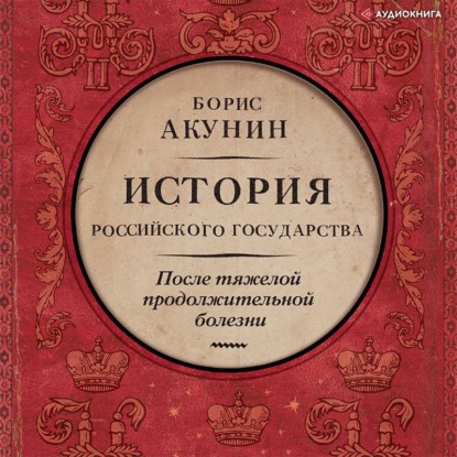 После тяжелой продолжительной болезни. Время Николая II