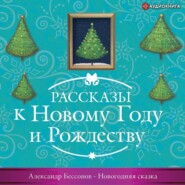 бесплатно читать книгу Новогодняя сказка автора Александр Бессонов