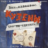 бесплатно читать книгу Кузены автора Карен Макманус