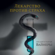 бесплатно читать книгу Лекарство против страха автора Аркадий Вайнер