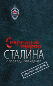 бесплатно читать книгу Секретный террор Сталина. Исповедь резидента автора Георгий Агабеков