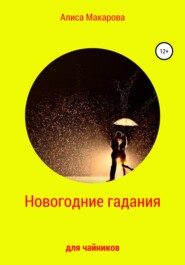 бесплатно читать книгу Новогодние гадания для чайников автора Алиса Макарова