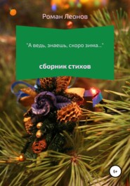 бесплатно читать книгу А ведь, знаешь, скоро зима… автора Роман Леонов