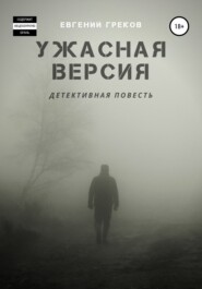 бесплатно читать книгу Ужасная версия автора Евгений Греков