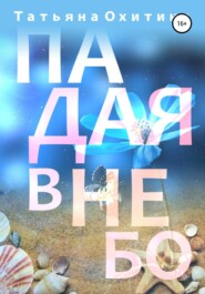 бесплатно читать книгу Падая в небо автора Татьяна Охитина