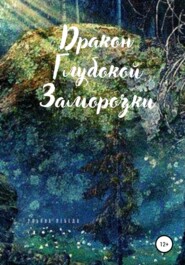 бесплатно читать книгу Дракон глубокой заморозки автора Ульяна Лебеда