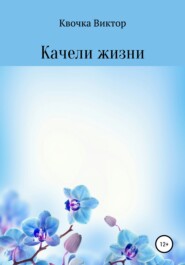бесплатно читать книгу Качели жизни автора Виктор Квочка