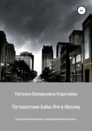 бесплатно читать книгу Путешествие Бабы Яги в Москву автора Наталья Коротаева
