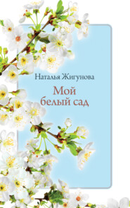 бесплатно читать книгу Мой белый сад автора Наталья Жигунова
