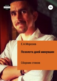 бесплатно читать книгу Позолота дней минувших автора Евгений Морозов