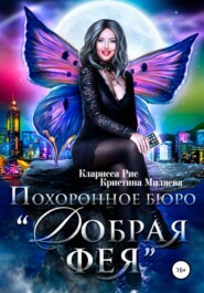 бесплатно читать книгу Похоронное бюро «Добрая фея» автора Кристина Миляева