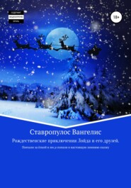 бесплатно читать книгу Рождественские приключения Лойда и его друзей автора Вангелис Ставропулос