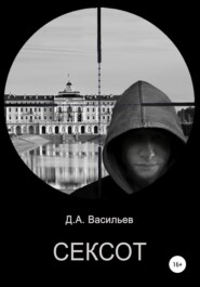 бесплатно читать книгу Сексот автора Дмитрий Васильев
