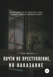 бесплатно читать книгу Почти не преступление, но наказание автора Глеб Лютаев
