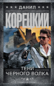 бесплатно читать книгу Тени черного волка автора Данил Корецкий