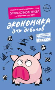 бесплатно читать книгу Экономика для дебилов автора Элина Ксенофонтова