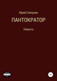 бесплатно читать книгу Пантократор автора Юрий Слепухин