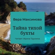 бесплатно читать книгу Тайна тихой бухты автора Вера Максимова
