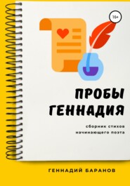 бесплатно читать книгу Пробы Геннадия автора Геннадий Баранов