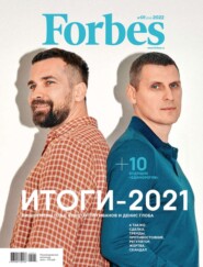 бесплатно читать книгу Forbes 01-2022 автора  Редакция журнала Forbes