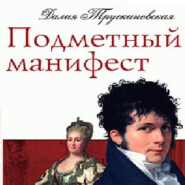 бесплатно читать книгу Подметный манифест автора Далия Трускиновская