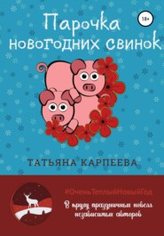 бесплатно читать книгу Парочка новогодних свинок автора Татьяна Карпеева