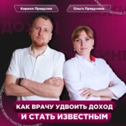 бесплатно читать книгу Как врачу удвоить доход и стать известным автора Кирилл Прядухин