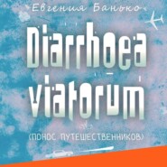 бесплатно читать книгу Diarrhoea viatorum. Понос путешественников автора Евгения Банько