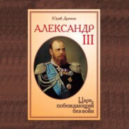 бесплатно читать книгу Александр III. Царь, побеждающий без войн автора Юрий Дрюков