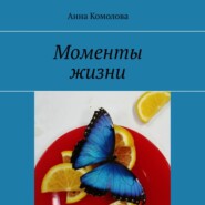 бесплатно читать книгу Моменты жизни автора Анна Комолова