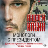 бесплатно читать книгу Монологи с президентом автора Андрей Ильин