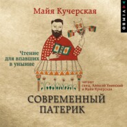 бесплатно читать книгу Современный патерик. Чтение для впавших в уныние автора Майя Кучерская