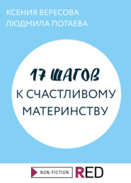 бесплатно читать книгу 17 шагов к счастливому материнству автора Людмила Потаева