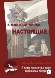 бесплатно читать книгу Настоящие автора Елена Каштанова