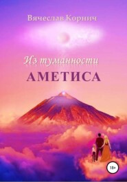 бесплатно читать книгу Из туманности Аметиса автора Вячеслав Корнич