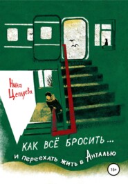 бесплатно читать книгу Как всё бросить и переехать в Анталью автора Нина Цепляева