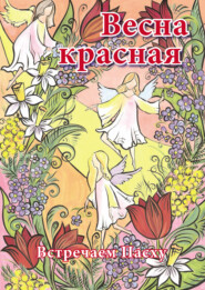 бесплатно читать книгу Весна красная. Встречаем Пасху автора Евгения Жуковская