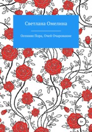 бесплатно читать книгу Осенняя пора, очей очарование автора Светлана Омелина