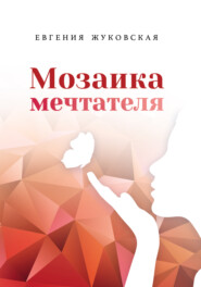 бесплатно читать книгу Мозаика мечтателя автора Евгения Жуковская